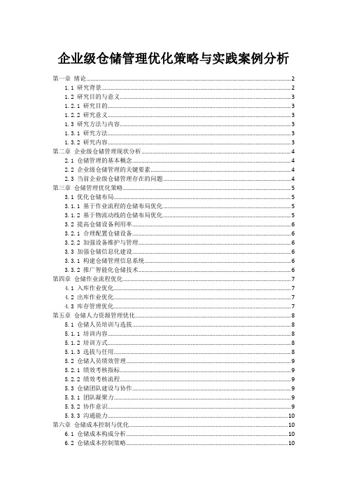 企业级仓储管理优化策略与实践案例分析