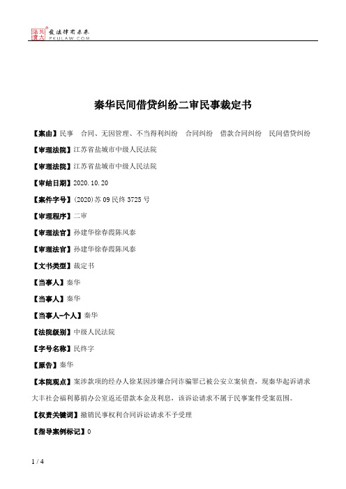 秦华民间借贷纠纷二审民事裁定书