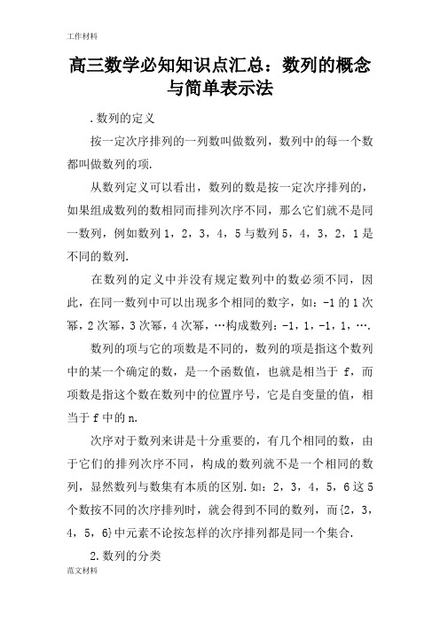 【知识学习】高三数学必知知识点汇总:数列的概念与简单表示法