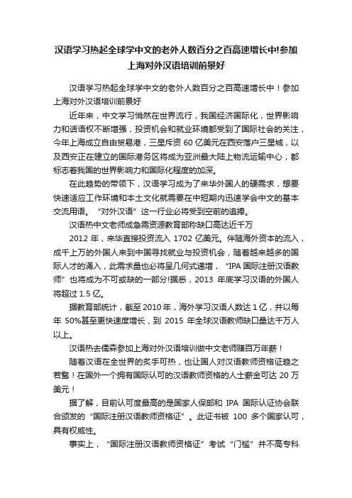 汉语学习热起全球学中文的老外人数百分之百高速增长中!参加上海对外汉语培训前景好