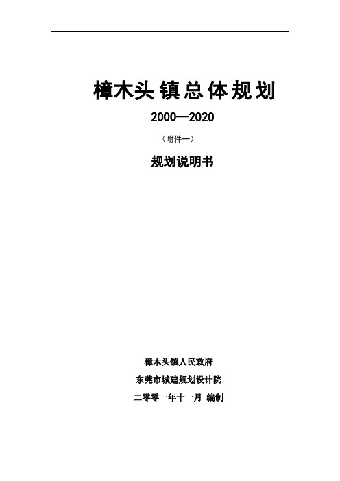 樟木头镇总体规划说明书