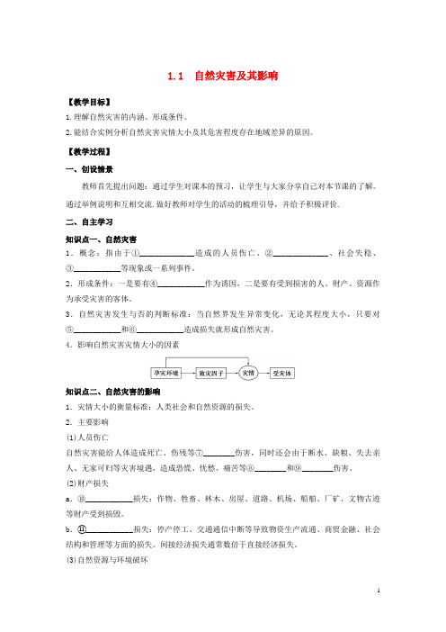 2018年高中地理第1章自然灾害与人类活动1.1自然灾害及其影响教学案新人教版选修5