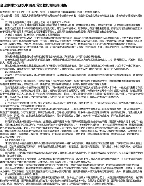 合流制排水系统中溢流污染物控制措施浅析