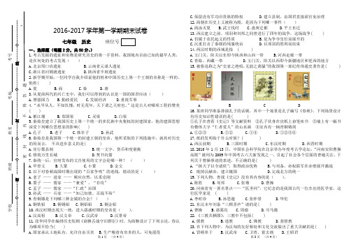 2016-2017学年第一学期七年级历史期末试卷