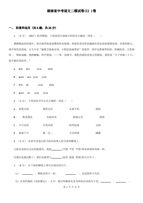 湖南省中考语文二模试卷(II )卷