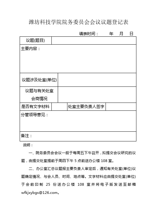 潍坊科技学院院务委员会会议议题登记表