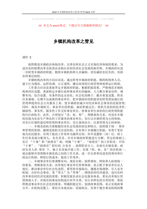 2019年乡镇机构改革之管见-实用word文档 (2页)