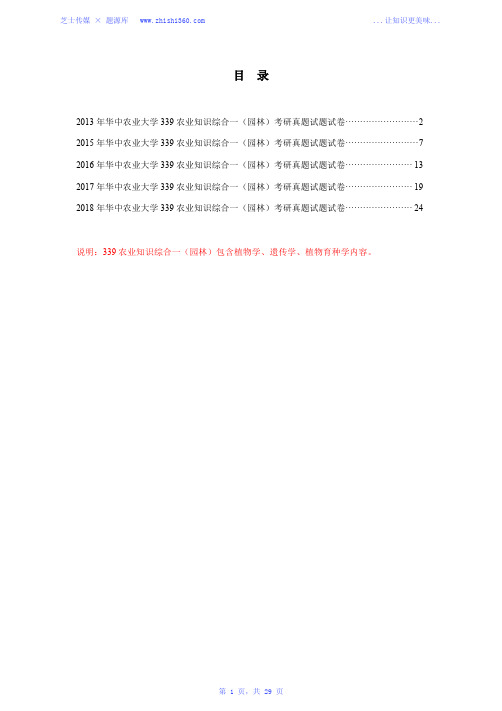 2013年、2015年-2018年华中农业大学339农业知识综合一(园林)考研真题试题试卷汇编