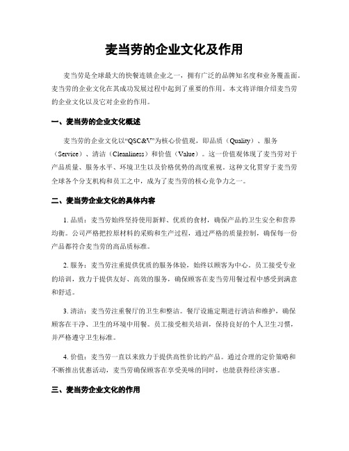 麦当劳的企业文化及作用