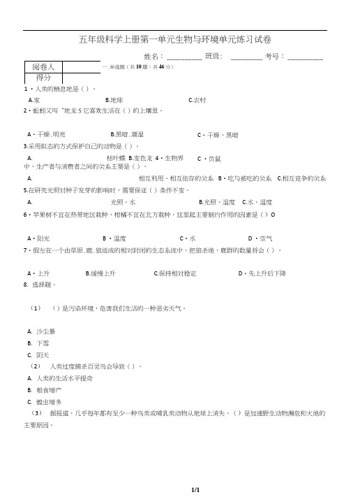 五年级科学上册第一单元生物与环境单元练习试卷(含答案)