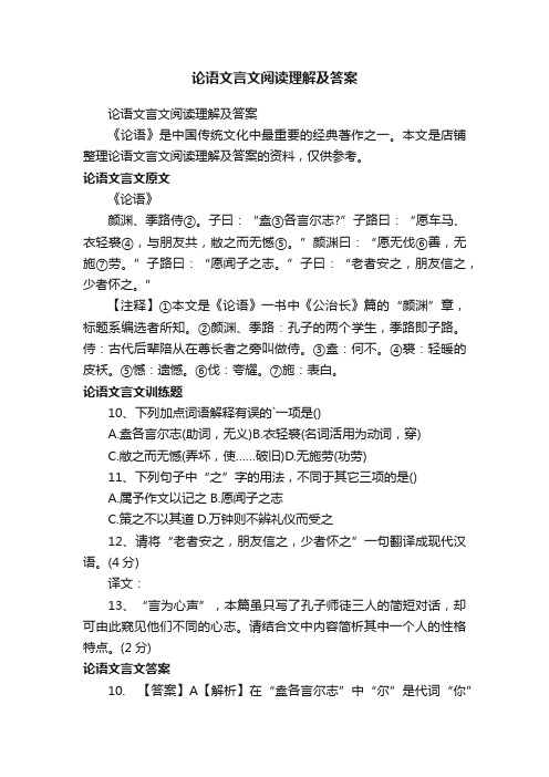 论语文言文阅读理解及答案