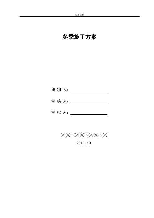 中建八局二次结构冬施方案设计