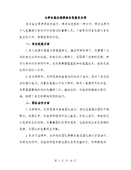 大学生就业推荐表自我鉴定示例（5篇）