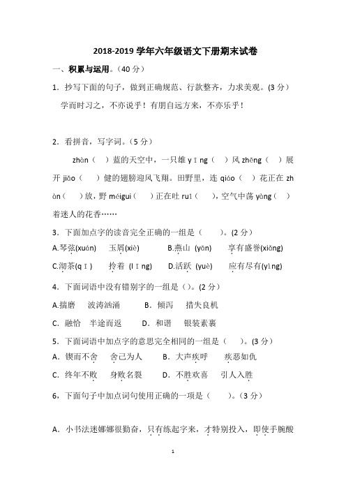 苏教版2018-2019学年六年级语文下册期末试题(含答案)