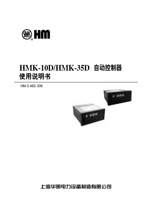 HMK-10D、HMK-35D自动控制器使用说明书