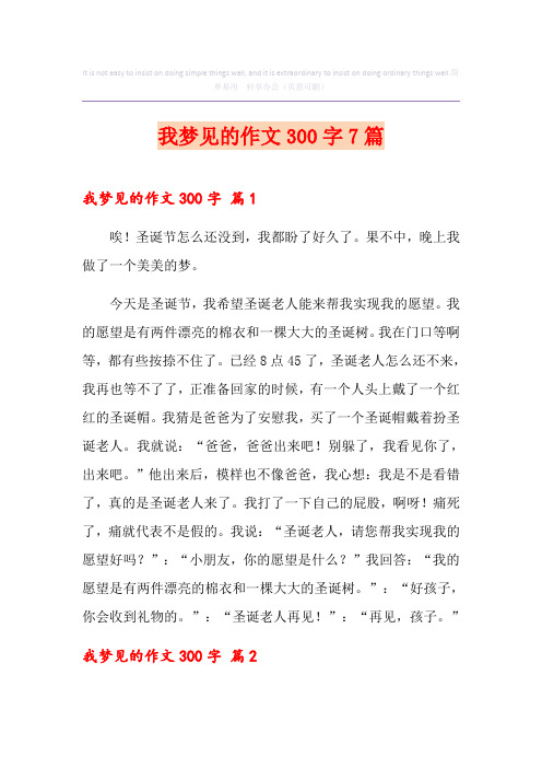 我梦见的作文300字7篇