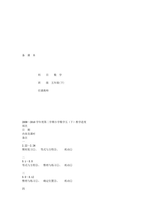 苏教版国标本数学五年级下册全册教案完整版(含进度、整体目标、单元目标、板书设计)