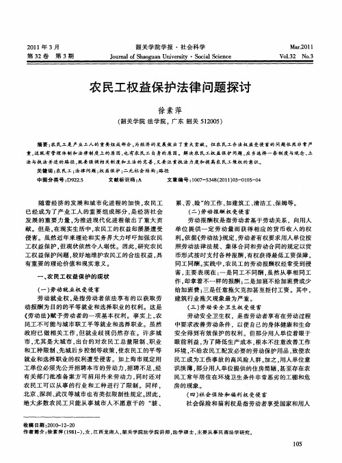 农民工权益保护法律问题探讨