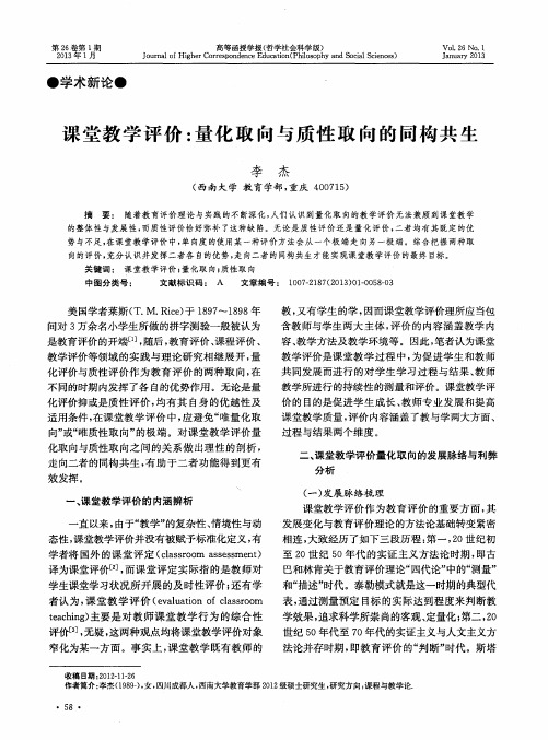 课堂教学评价：量化取向与质性取向的同构共生