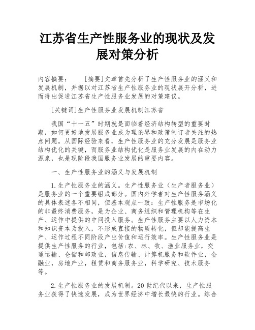 江苏省生产性服务业的现状及发展对策分析