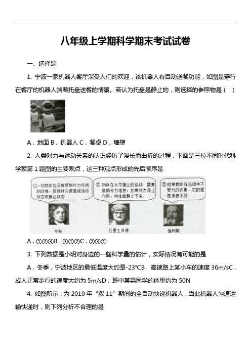 八年级上学期科学期末考试试卷_6