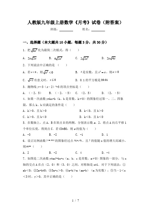 人教版九年级上册数学《月考》试卷(附答案)