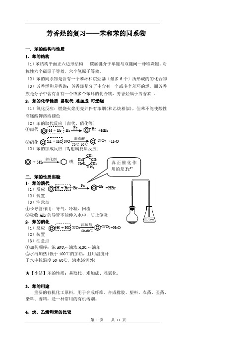 芳香烃的复习——苯和苯的同系物(知识点加习题)