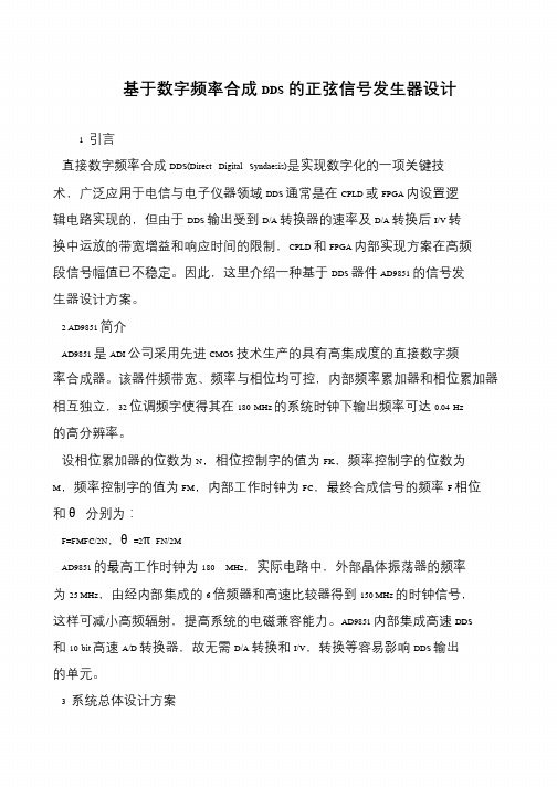 基于数字频率合成DDS的正弦信号发生器设计