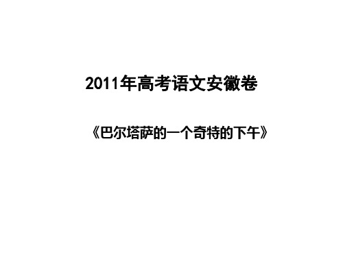 故事情节之巴尔塔萨的一个奇特的下午