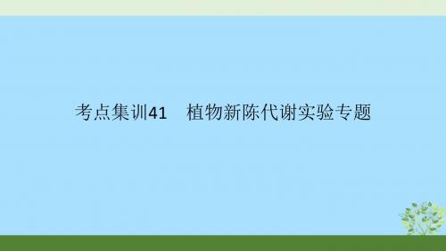 2019中考科学 考点集训41 植物新陈代谢实验专题复习课件