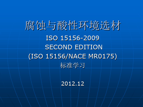 腐蚀和酸性环境选材ISO_15156-2009.