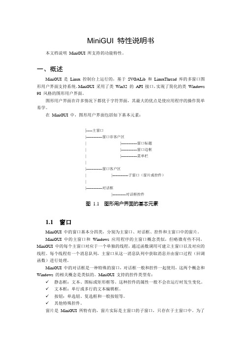 MiniGUI 特性说明书