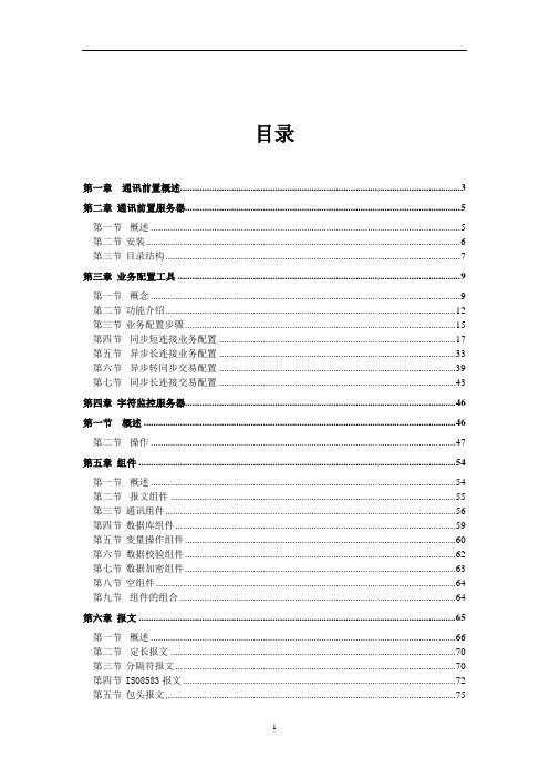 通讯前置使用手册