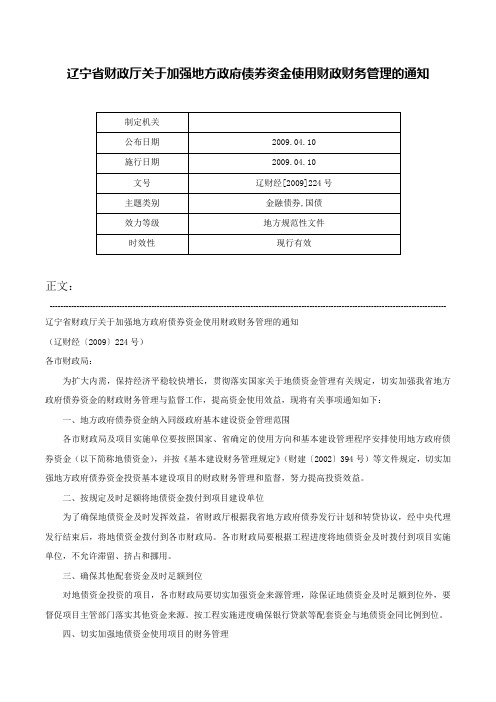 辽宁省财政厅关于加强地方政府债券资金使用财政财务管理的通知-辽财经[2009]224号