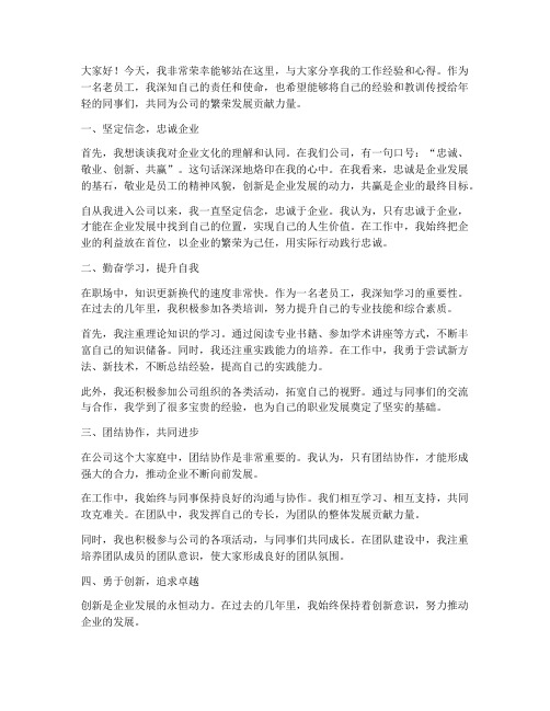 老员工经验交流发言稿