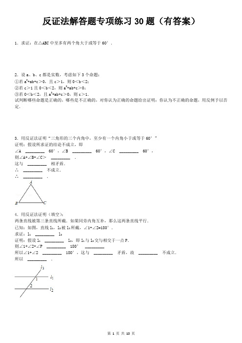 反证法解答题专项练习30题(有答案)ok