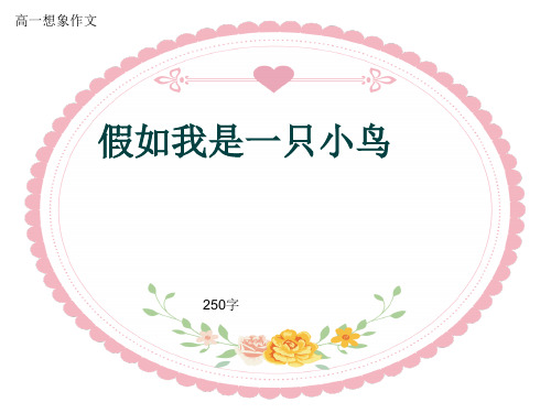 高一想象作文《假如我是一只小鸟》250字(共6张ppt)