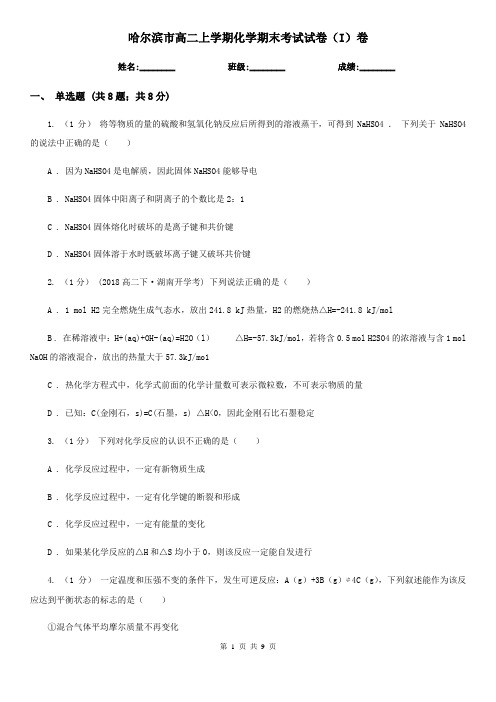 哈尔滨市高二上学期化学期末考试试卷(I)卷