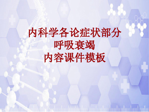 内科学_各论_症状：呼吸衰竭_课件模板