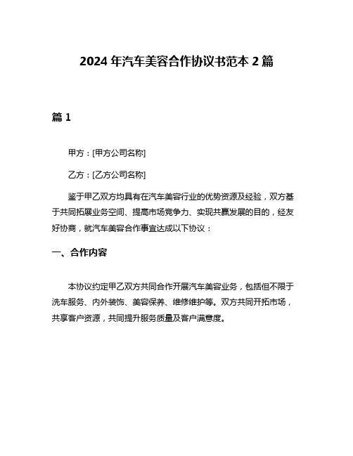 2024年汽车美容合作协议书范本2篇