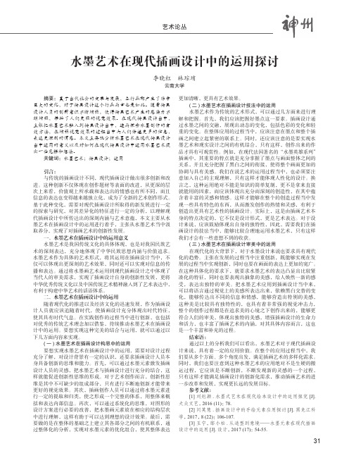 水墨艺术在现代插画设计中的运用探讨