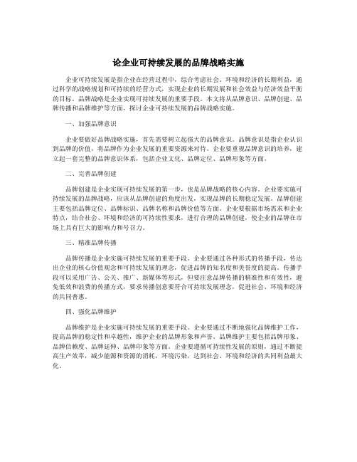 论企业可持续发展的品牌战略实施