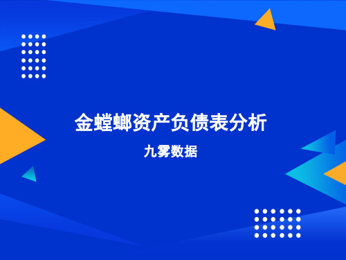 金螳螂资产负债表分析2022-03