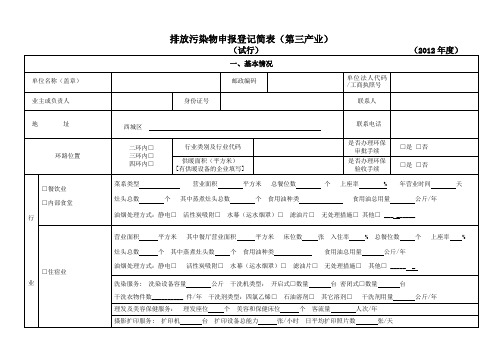 排放污染物申报登记简表