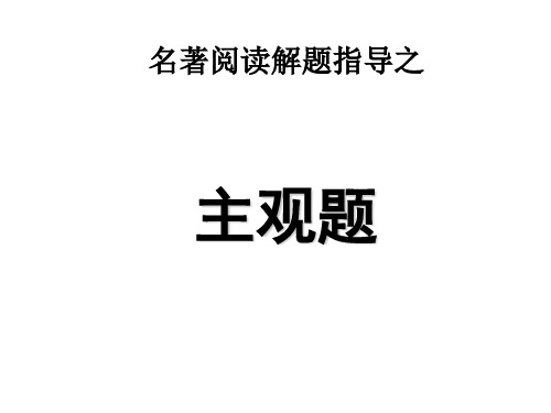 高考语文名著阅读解题指导(新编201912)