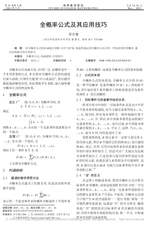 全概率公式及其应用技巧