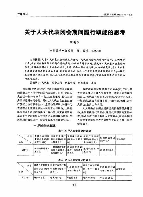 关于人大代表闭会期间履行职能的思考