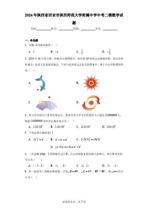 2024年陕西省西安市陕西师范大学附属中学中考二模数学试题