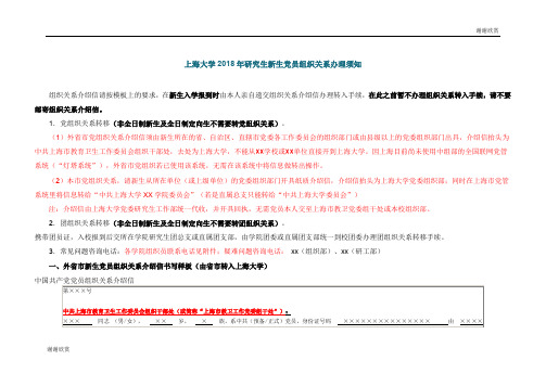 上海大学2018年研究生新生党员组织关系办理须知 .doc