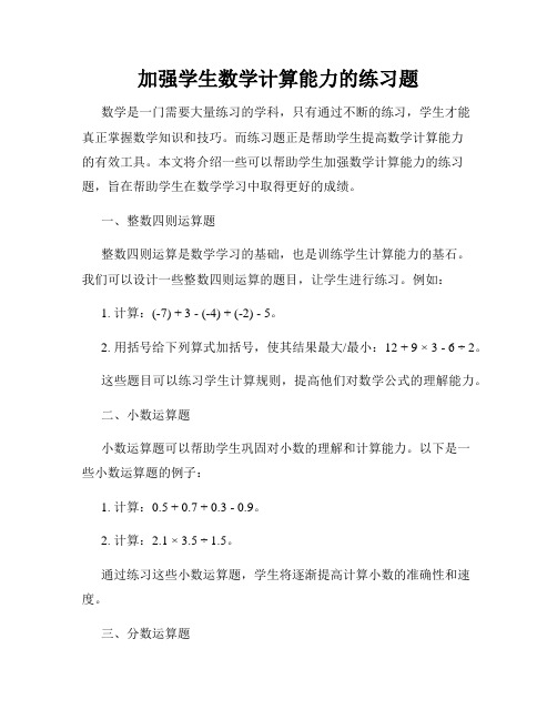 加强学生数学计算能力的练习题